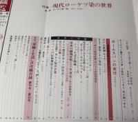 季刊　染織と生活　No.31　 1980年　冬　特集　現代ローケツ染の世界　