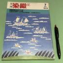 月刊　染織α　1982年7月 No.16 　特集　麻は生きている　祇園債宵宮飾りと衣装　シルクスクリーンによる幻想空間　山本唯与志