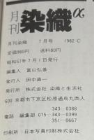 月刊　染織α　1982年7月 No.16 　特集　麻は生きている　祇園債宵宮飾りと衣装　シルクスクリーンによる幻想空間　山本唯与志