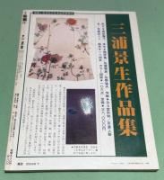 月刊　染織α　1982年7月 No.16 　特集　麻は生きている　祇園債宵宮飾りと衣装　シルクスクリーンによる幻想空間　山本唯与志