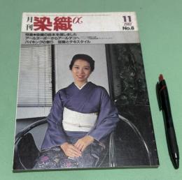 月刊　染織α　1981年11月号　No.8　特集　染織の絵本を探しました　