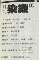 月刊　染織α　1981年11月号　No.8　特集　染織の絵本を探しました　