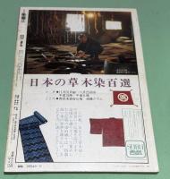 月刊　染織α　1981年11月号　No.8　特集　染織の絵本を探しました　
