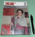 月刊　染織α　1981年12月 No9　 特集　シルクスクリーンの世界　ちりめん鉄道終着駅・はた織りの町　丹後加悦　楽しい染色教室　1　藍を染めよう板締めで！！