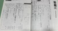 月刊　染織α　1981年12月 No9　 特集　シルクスクリーンの世界　ちりめん鉄道終着駅・はた織りの町　丹後加悦　楽しい染色教室　1　藍を染めよう板締めで！！