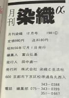 月刊　染織α　1981年12月 No9　 特集　シルクスクリーンの世界　ちりめん鉄道終着駅・はた織りの町　丹後加悦　楽しい染色教室　1　藍を染めよう板締めで！！