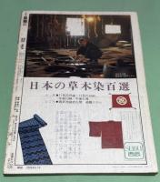 月刊　染織α　1981年12月 No9　 特集　シルクスクリーンの世界　ちりめん鉄道終着駅・はた織りの町　丹後加悦　楽しい染色教室　1　藍を染めよう板締めで！！