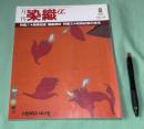 月刊　染織α　1987年8月 No.77 　特集・1　長崎街道 鍋島更紗　特集・2　 和染紅型の技法