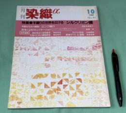 月刊　染織α　1988年10月    No.91 　特集　手織りの世界を広げるシルクリボン織　/　和田光正の金彩教室　(5)　金彩技法　(三)　押箔　/　華麗な毛皮の織物 ミンク織り 　 神宮寺喜美子　