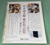 月刊　染織α　1988年10月    No.91 　特集　手織りの世界を広げるシルクリボン織　/　和田光正の金彩教室　(5)　金彩技法　(三)　押箔　/　華麗な毛皮の織物 ミンク織り 　 神宮寺喜美子　