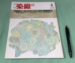 月刊　染織α　1989年5月    No.98 　特集 新しい織物を創造する山と野の繊維素材　和田光正の金彩教室　(12)　金彩技法(一五)(一六) 　金線描き・糸目箔 　