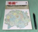 月刊　染織α　1989年5月    No.98 　特集 新しい織物を創造する山と野の繊維素材　和田光正の金彩教室　(12)　金彩技法(一五)(一六) 　金線描き・糸目箔 　