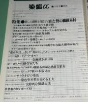 月刊　染織α　1989年5月    No.98 　特集 新しい織物を創造する山と野の繊維素材　和田光正の金彩教室　(12)　金彩技法(一五)(一六) 　金線描き・糸目箔 　