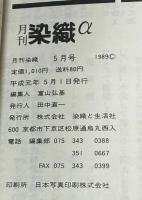 月刊　染織α　1989年5月    No.98 　特集 新しい織物を創造する山と野の繊維素材　和田光正の金彩教室　(12)　金彩技法(一五)(一六) 　金線描き・糸目箔 　
