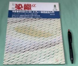 月刊　染織α　1989年8月    No.101 　特集 刷毛を使わない染色 スプレー染色技法入門