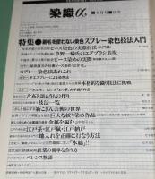 月刊　染織α　1989年8月    No.101 　特集 刷毛を使わない染色 スプレー染色技法入門