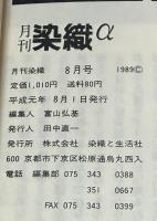 月刊　染織α　1989年8月    No.101 　特集 刷毛を使わない染色 スプレー染色技法入門