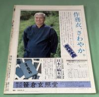 月刊　染織α　1989年8月    No.101 　特集 刷毛を使わない染色 スプレー染色技法入門