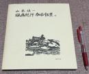 山本禛一版画紀行 　加古川百景 　加古川総合文化センター美術展図録　№30