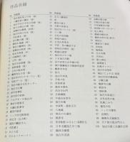 山本禛一版画紀行 　加古川百景 　加古川総合文化センター美術展図録　№30