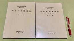 大港口的阿美族　中央研究院民族学研究所專刊 18・19　上・下２冊揃　