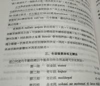大港口的阿美族　中央研究院民族学研究所專刊 18・19　上・下２冊揃　