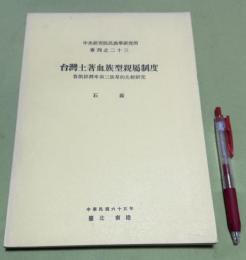 台湾土著血族型親属制度　　魯凱排湾卑南三族群比較研究　中央研究院民族学研究所專刊 23