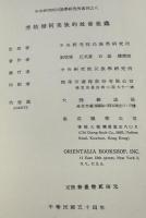 秀姑巒阿美族的社会組織　中央研究院民族学研究所専刊之8