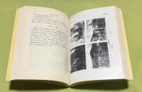 馬太安阿美族的物質文化　中央研究院民族学研究所専刊之2　