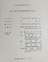 馬太安阿美族的物質文化　中央研究院民族学研究所専刊之2　