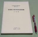 布農族卡社群的社会組織　中央研究院民族学研究所専刊之7