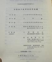 布農族卡社群的社会組織　中央研究院民族学研究所専刊之7