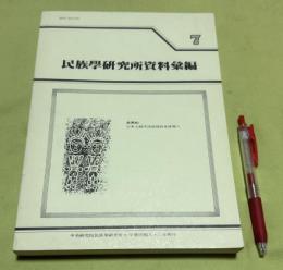 民族学研究所資料彙編　　7　民族学研究所資料集成