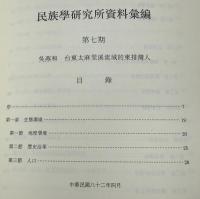 民族学研究所資料彙編　　7　民族学研究所資料集成