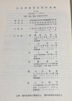 民族学研究所資料彙編　　7　民族学研究所資料集成