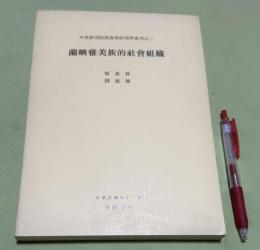 蘭嶼雅美族的社会組織　中央研究院民族学研究所専刊之1