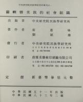 蘭嶼雅美族的社会組織　中央研究院民族学研究所専刊之1
