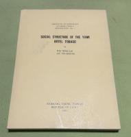 蘭嶼雅美族的社会組織　中央研究院民族学研究所専刊之1