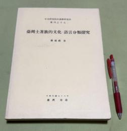台湾土著族的文化 語言分類探究　　中央研究院民族学研究所専刊之17　