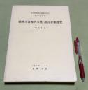 台湾土著族的文化 語言分類探究　　中央研究院民族学研究所専刊之17　