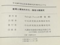 台湾土著族的文化 語言分類探究　　中央研究院民族学研究所専刊之17　