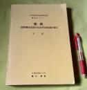 筏湾 個排湾族部落的民族学田野調査報告　中央研究院民族学研究所専刊之21　
