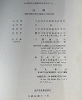 筏湾 個排湾族部落的民族学田野調査報告　中央研究院民族学研究所専刊之21　