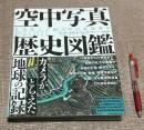 空中写真歴史図鑑 　大自然と人類文明の映像遺産　