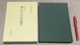 能・狂言の新論考 　新典社研究叢書　90　　