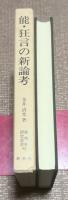 能・狂言の新論考 　新典社研究叢書　90　　
