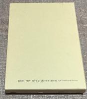 能・狂言の新論考 　新典社研究叢書　90　　