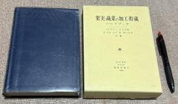 果実・蔬菜の加工・貯蔵ハンドブック  　　　