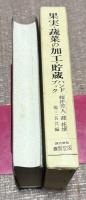 果実・蔬菜の加工・貯蔵ハンドブック  　　　