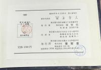 果実・蔬菜の加工・貯蔵ハンドブック  　　　